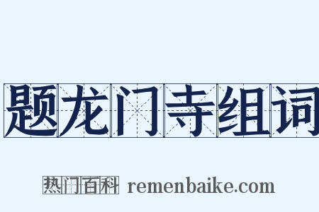 题龙门寺组词是什么意思的图片
